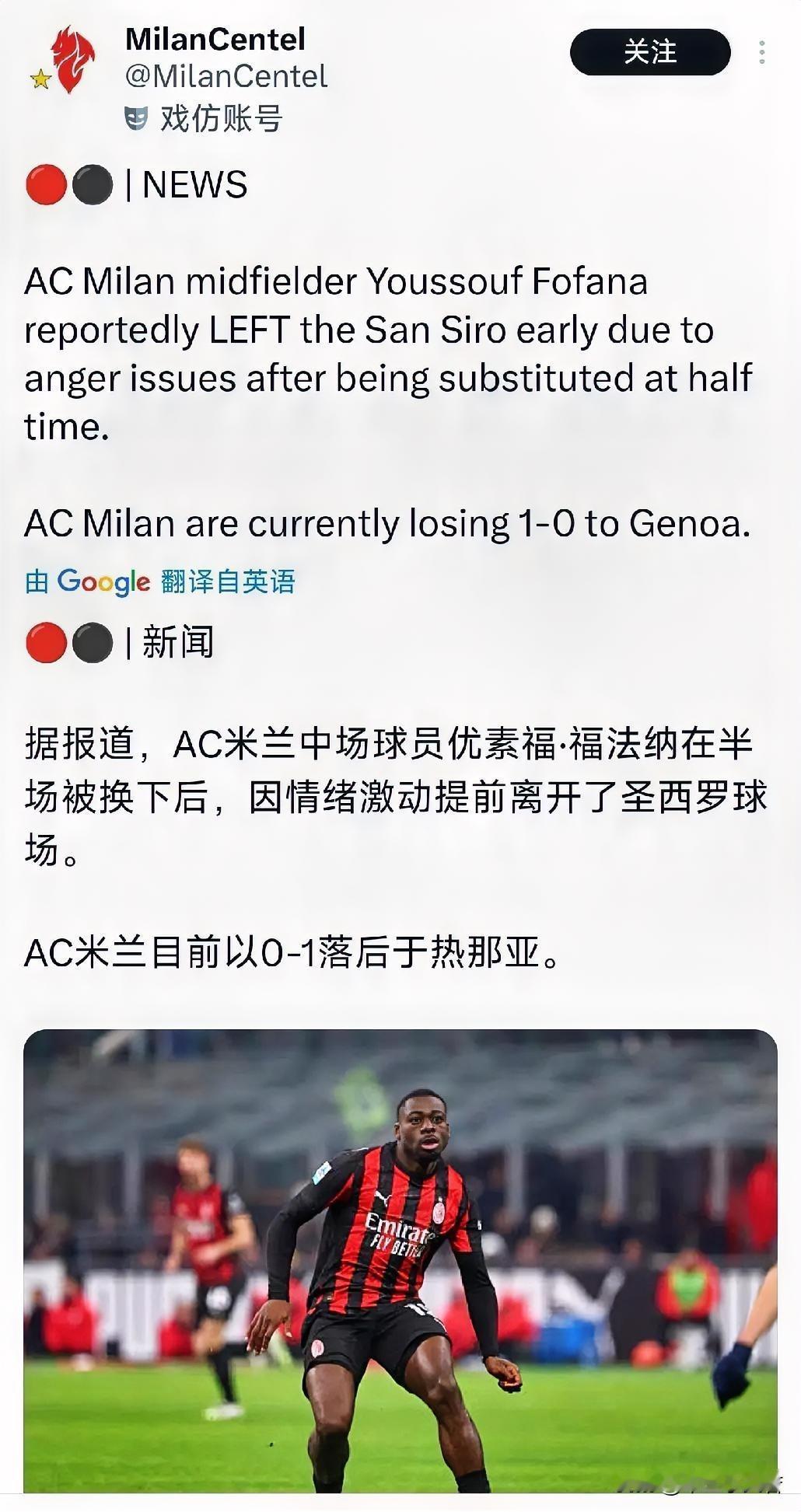 福法纳很可能要被处罚了。米兰与热那亚之战福法纳被换下后情绪激动，并没有说明原因就