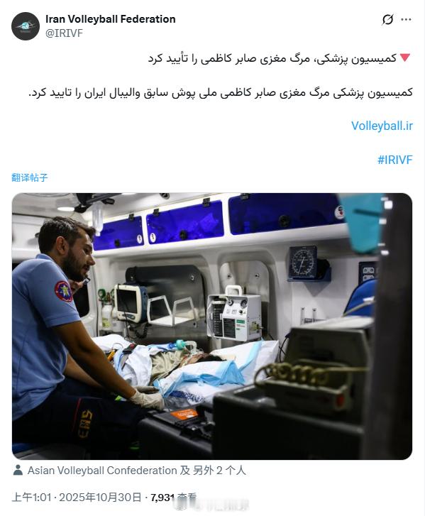 排球明星伊朗排球协会官网和社交媒体账号北京时间今天凌晨发布了一条令人悲痛的消息