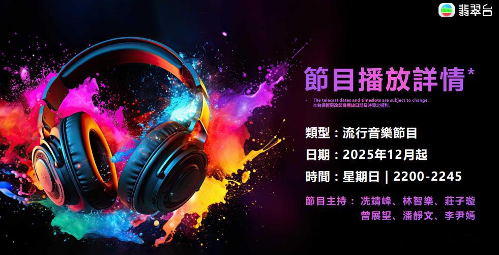 节目预告丨《JMUSIC》12月起，周日晚间22点-22点45播出節目主持: