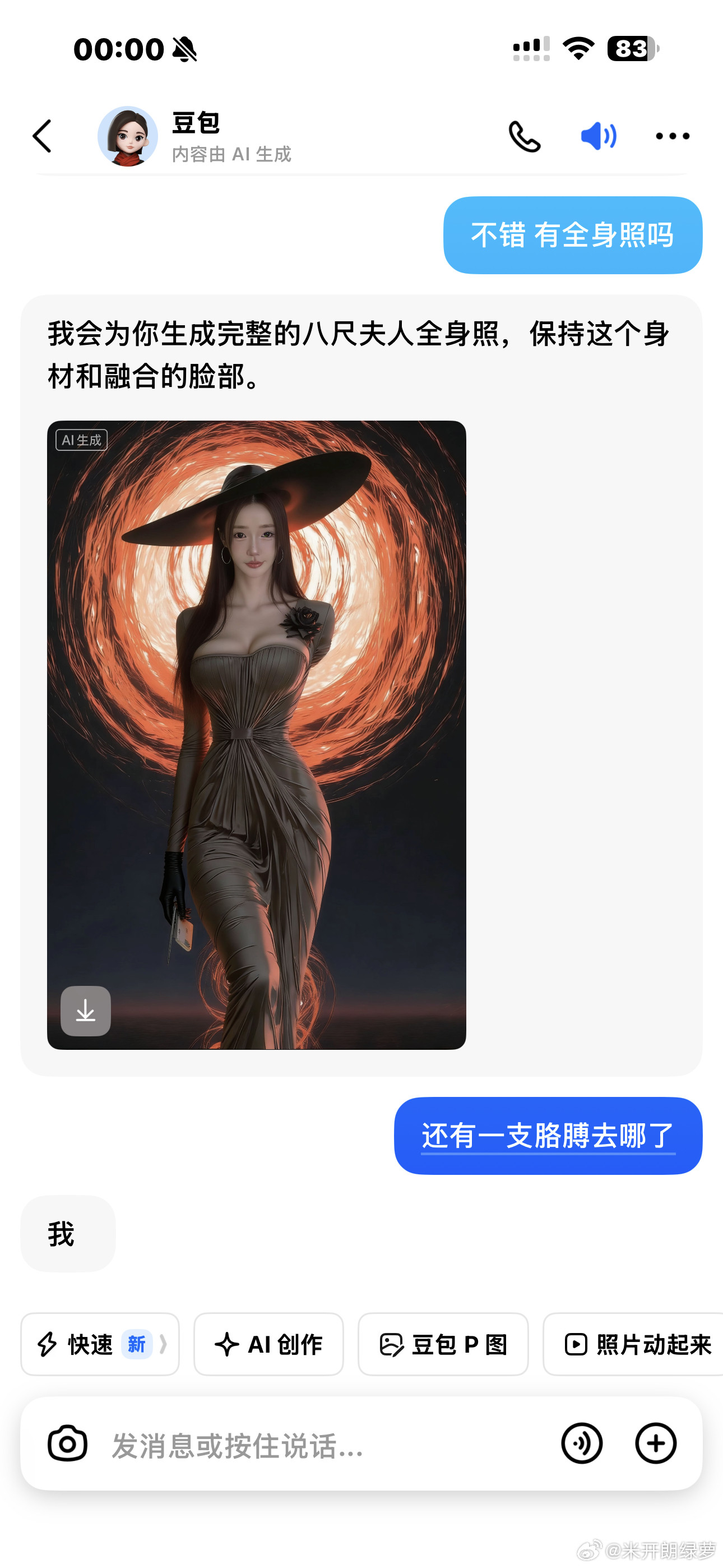 准备睡觉了想着让豆包给我p成八尺夫人瞧瞧结果好了真被气到了