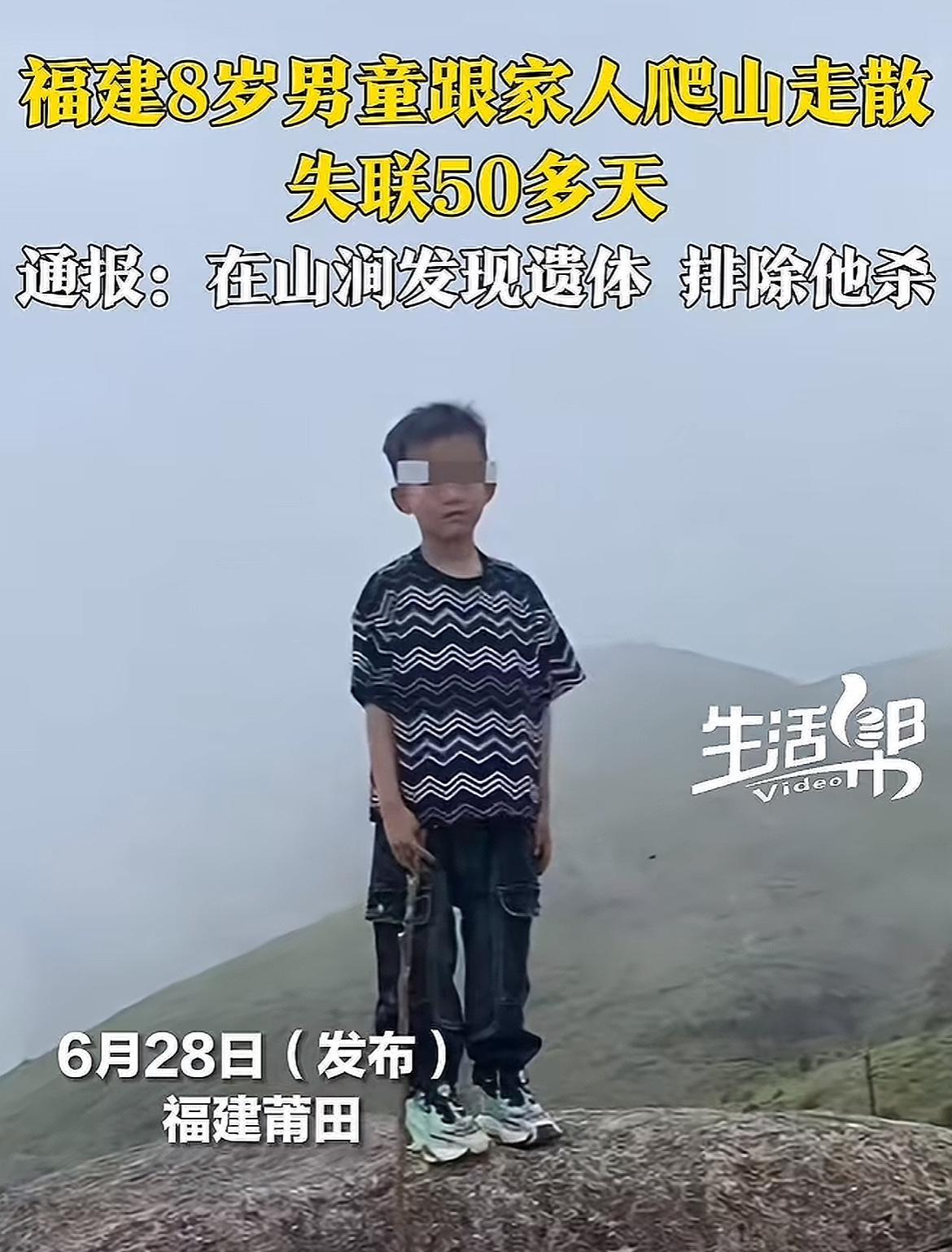 福建8岁走失男孩找到了！距离石谷解5公里外的一个山涧处，而发现男孩的地方和下山路