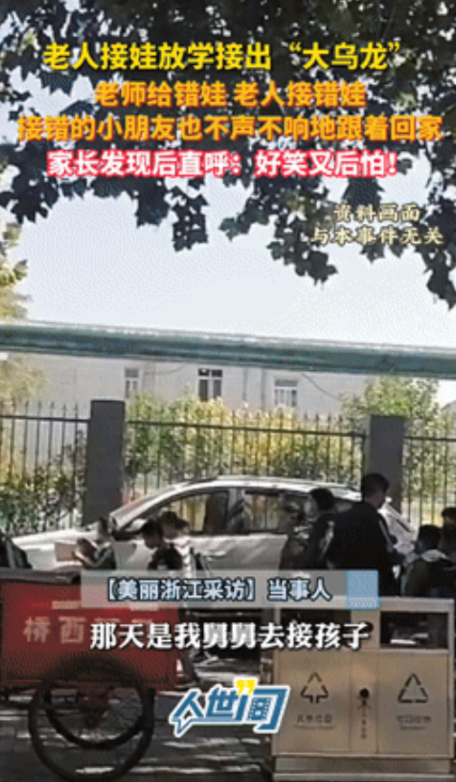 “笑死我了！”老人接娃放学闹大乌龙，老师给错娃，老人认错娃！最好笑的是，被接错的