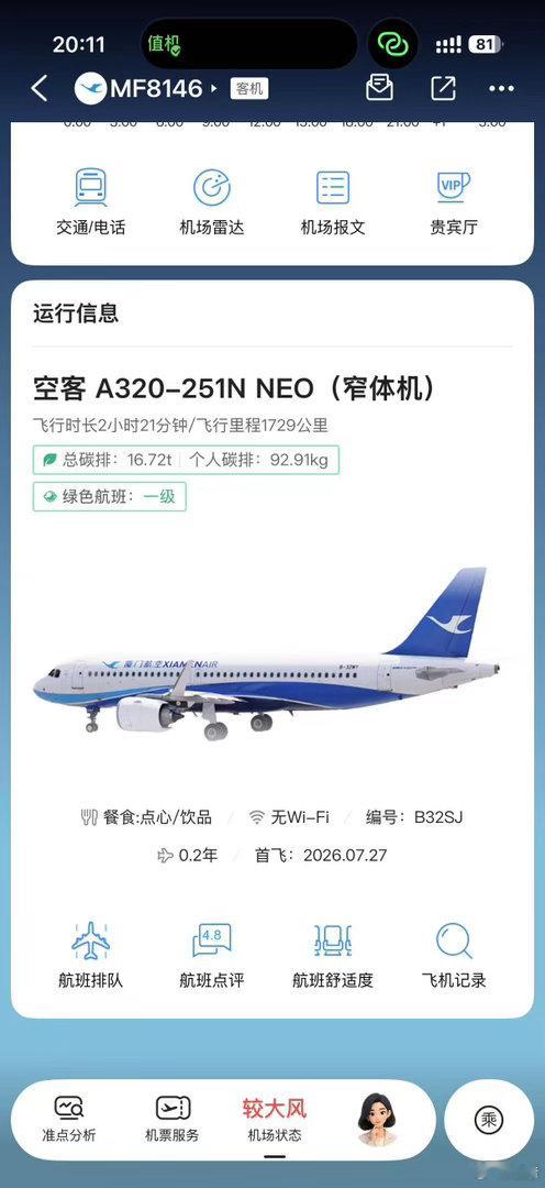 2个月的新飞机，多了手机托架，充电口，空调不臭，等下看下飞行噪音。​