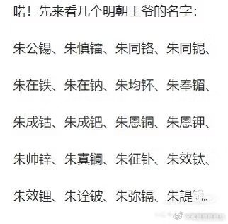 明朝王爷的名字好像化学元素周期表。