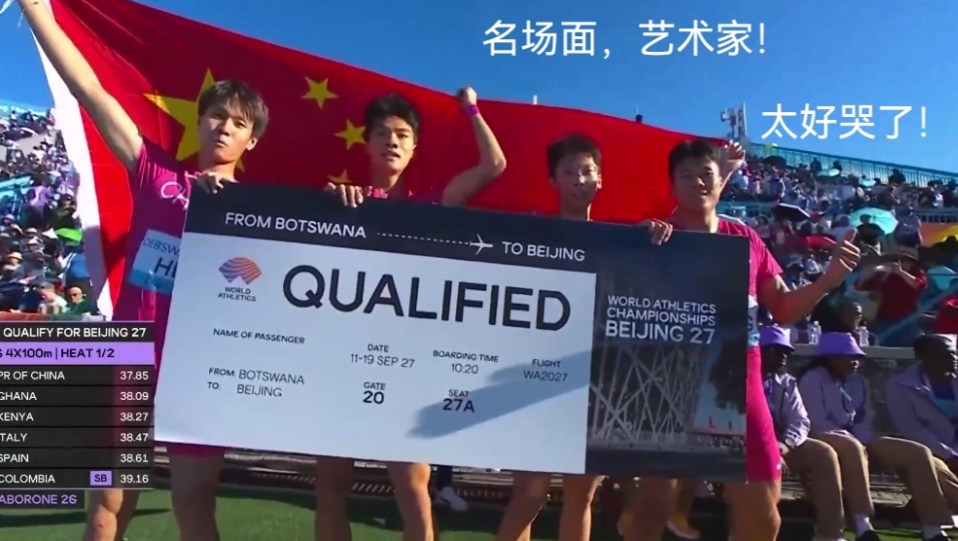中国田径男子4x100米接力队第二轮小组第一直通北京世锦赛！2026年博茨瓦纳
