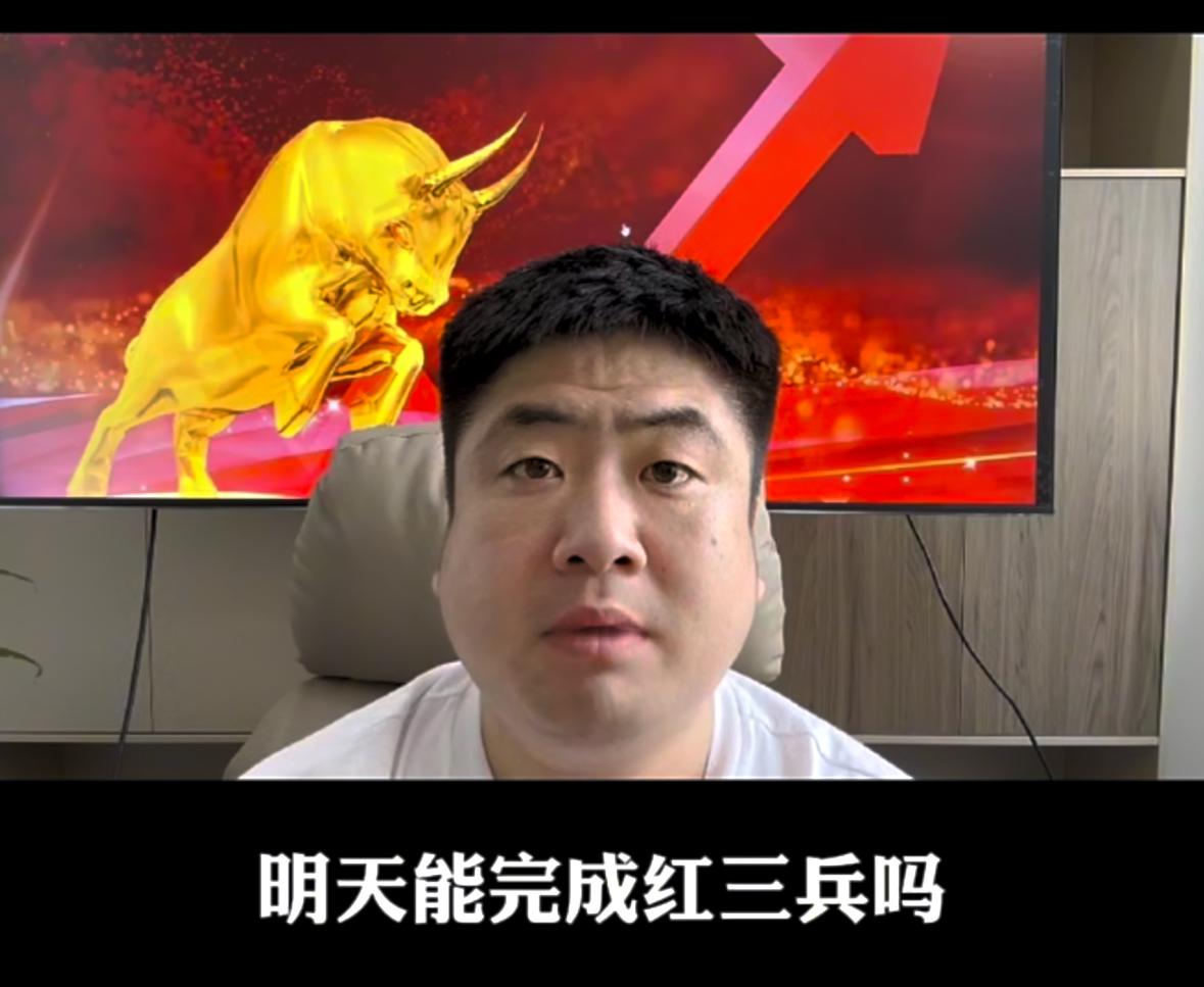 今日收出光头阳线，连收两根多头阳线，不少朋友关心明天能不能走出标准红三兵行情，市