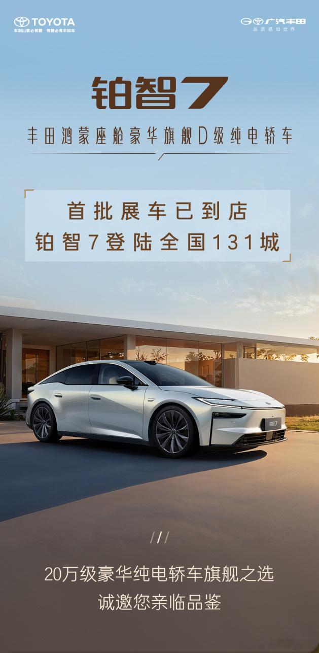 铂智7，提前亮相了。明年一季度正式上市，但首批展车已经到店，这次广汽丰田的节奏比