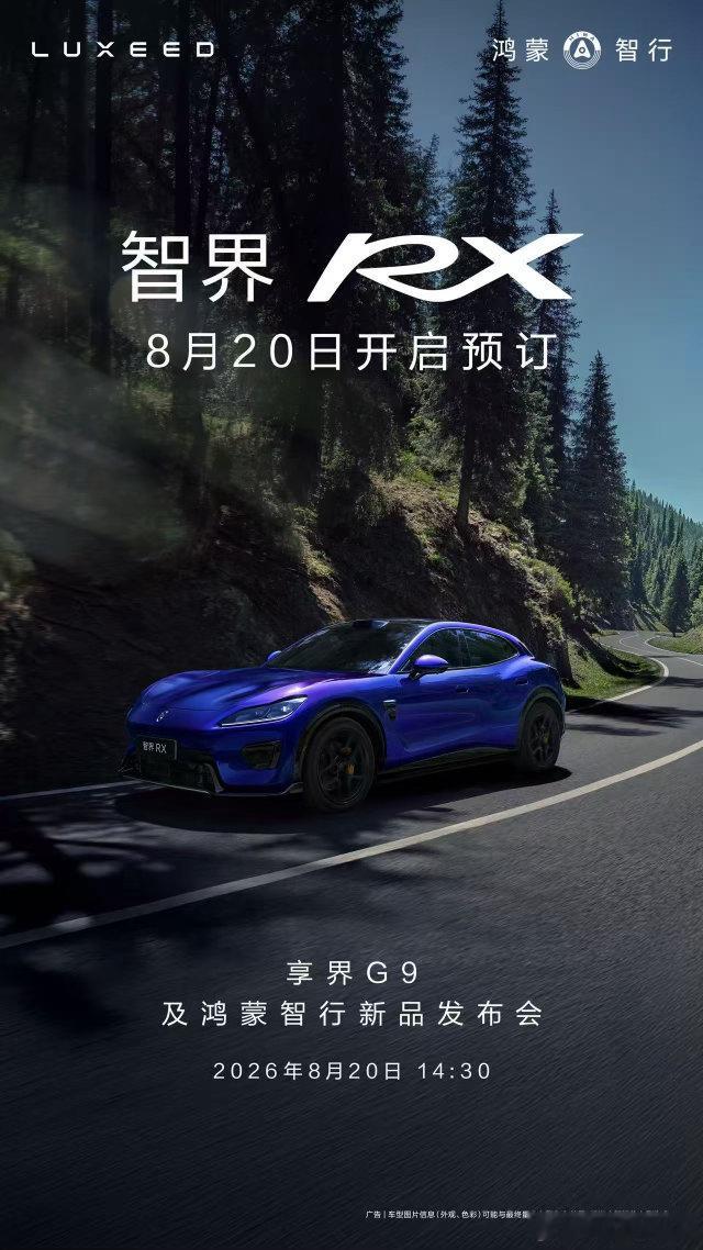 余承东官宣智界RX8月20小订8月13日，鸿蒙智行首款X系SUV智界RX内饰设