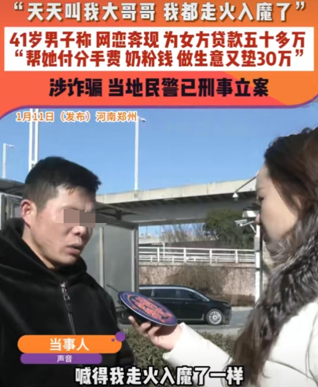 41岁男子网恋被喊“大哥哥”，贷款50万后发现女友怀了别人的娃。内蒙古的郑