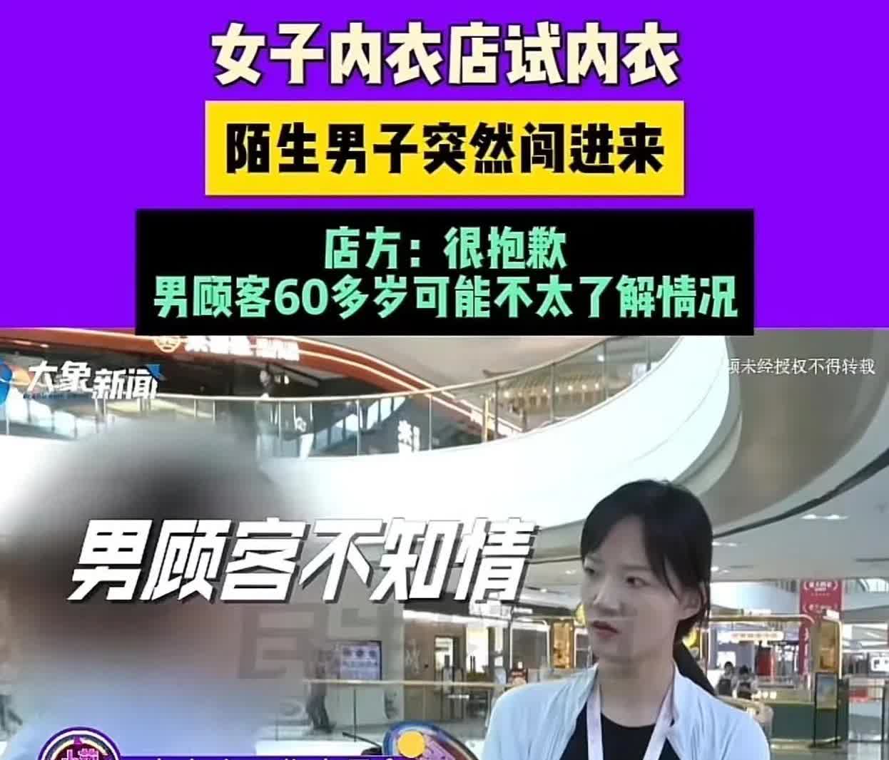 河南郑州，女子在内衣店脱光衣服试穿内衣，一位陌生大爷突然拉开帘子闯了进来，把女子