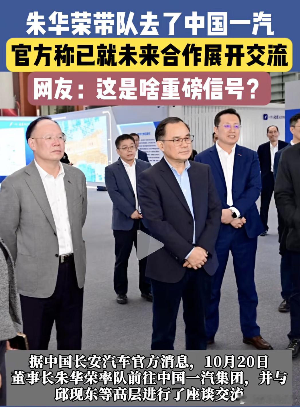 朱华荣拜访中国一汽集团新车情报局日前，有媒体报道，长安汽车董事长朱华荣带队去中国