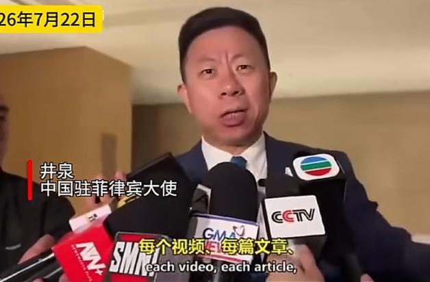 差点就笑场了！中国驻菲律宾大使回应猴子视频:这个我们真管不了7月22号，正在菲