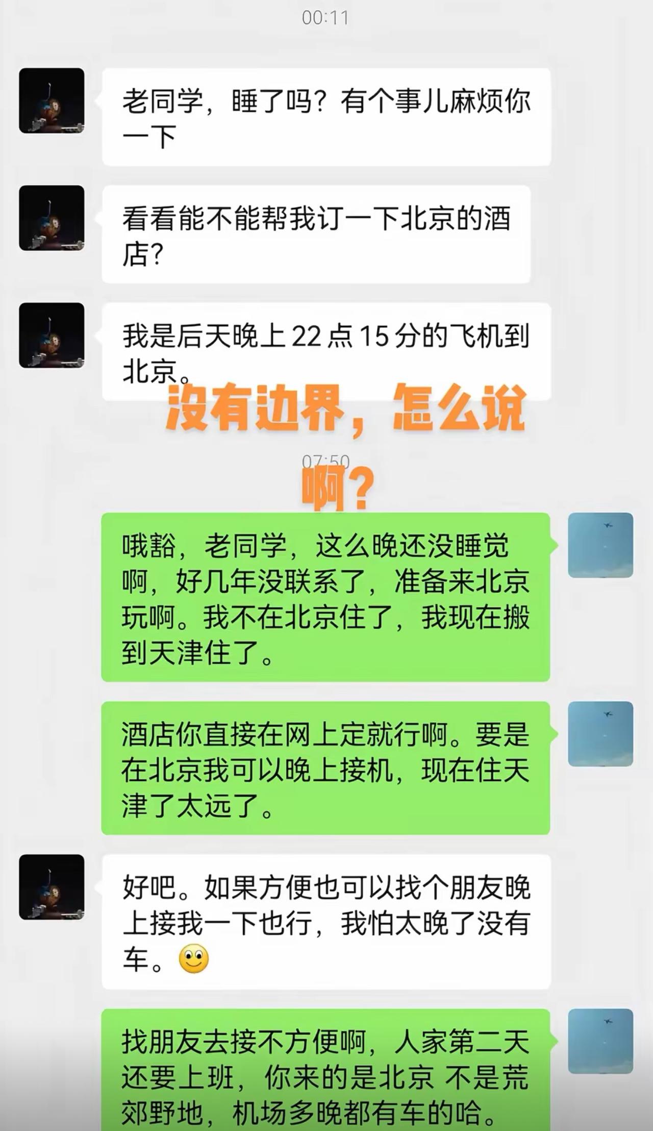 许久不联系的老同学，深夜发来消息。张口就让帮忙预订酒店，等抵达北京之后，还想找