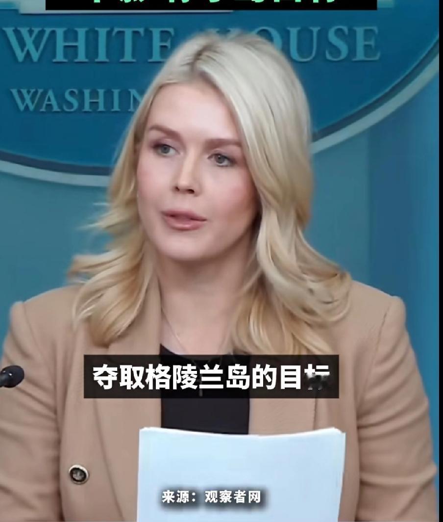 她懂得个毛啊！特朗普身后的女发言人在新闻发布会上对欧盟几国出兵格陵兰岛一事的评