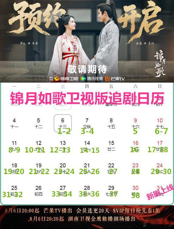 锦月如歌定档《锦月如歌》卫视版追剧日历，预计播38集版本。8月22日起周五恢复
