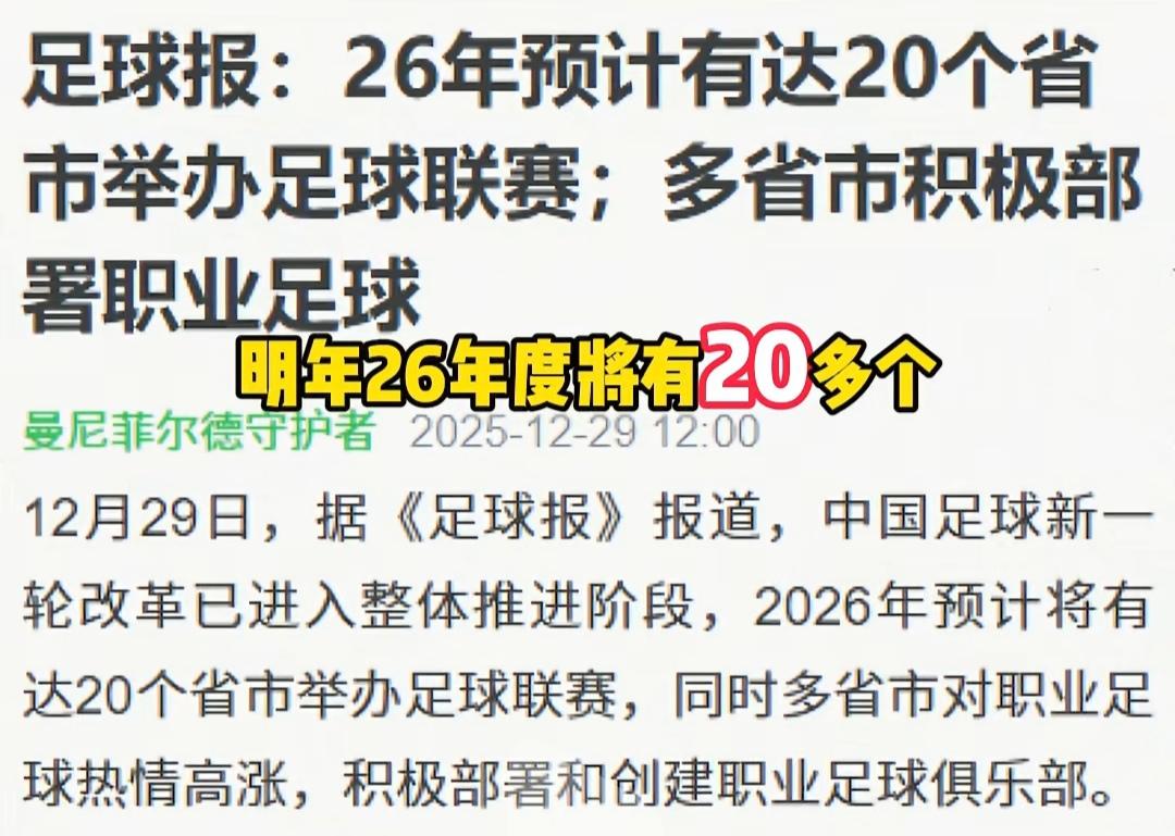 2026年中国将有20多个省有足球联赛！主要是苏超火了，年底湘超再火一把。
