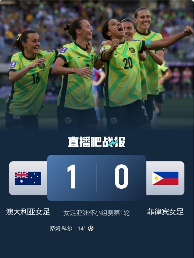 东道主澳大利亚竟然1：0战胜弱旅菲律宾。3月1日17时，女足亚洲杯揭幕战澳大利