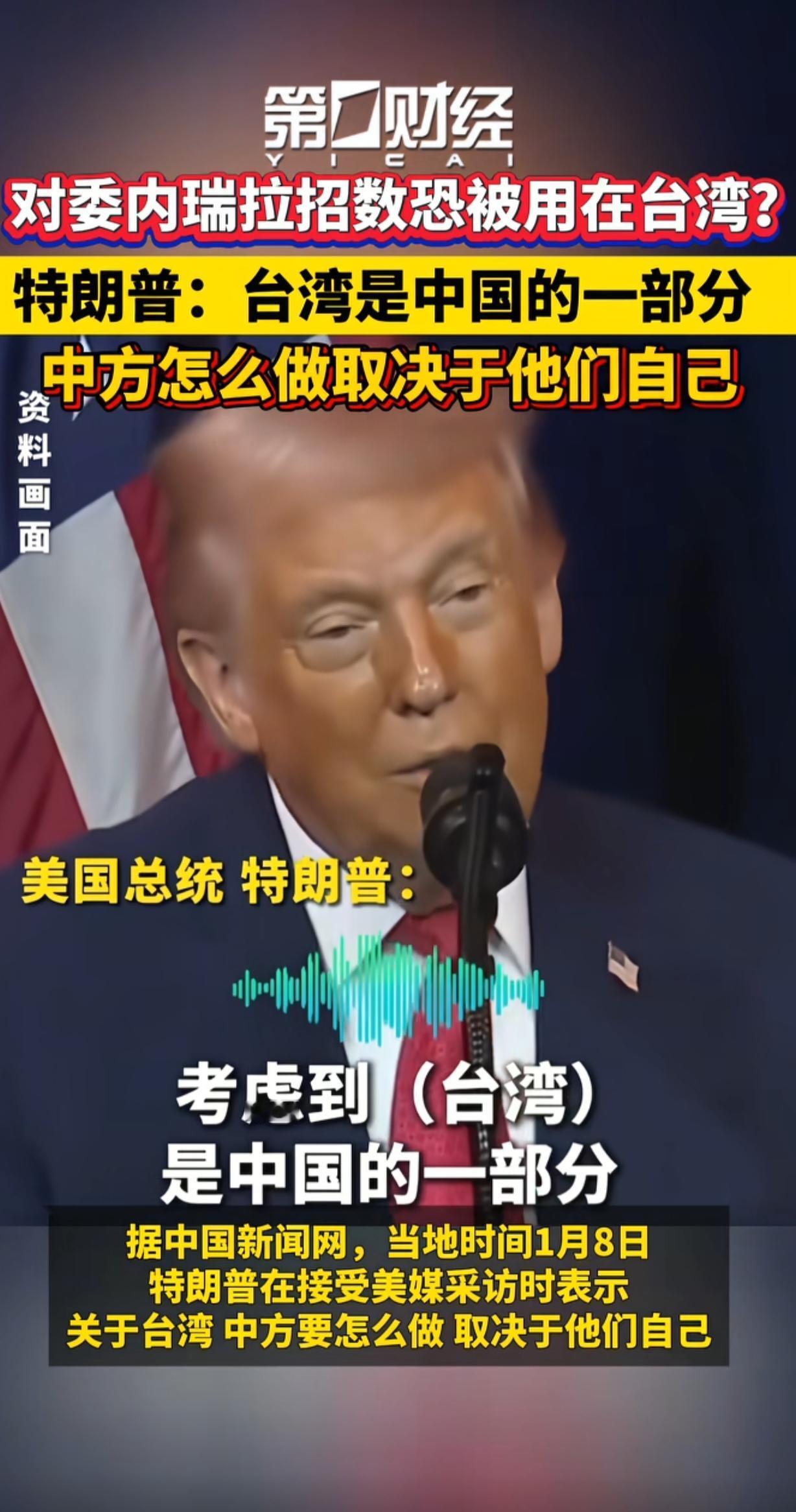 特朗普认怂了也许是在声东击西，他对台湾问题松口了，说“中方怎么做是他们的事”，也