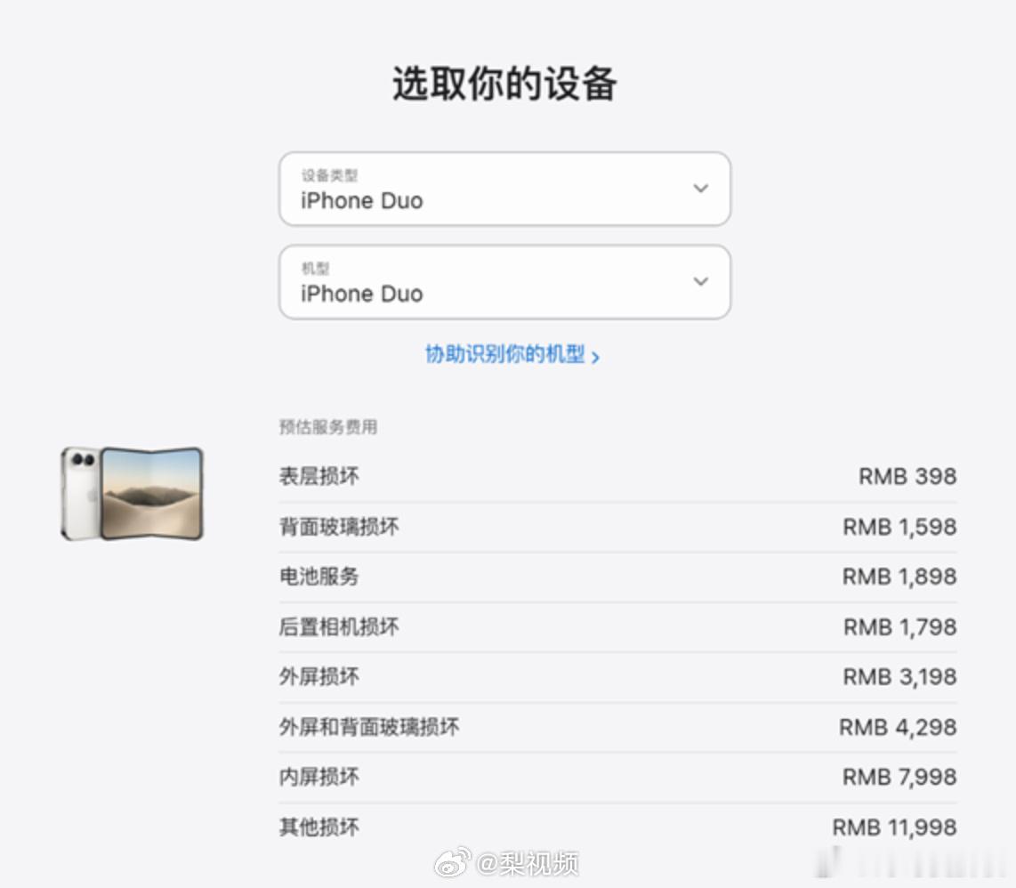 手机维修师傅的春天来了！苹果这次也算是飘大了，iPhoneDuo的官方维修价格出炉，简直高到天上去了
