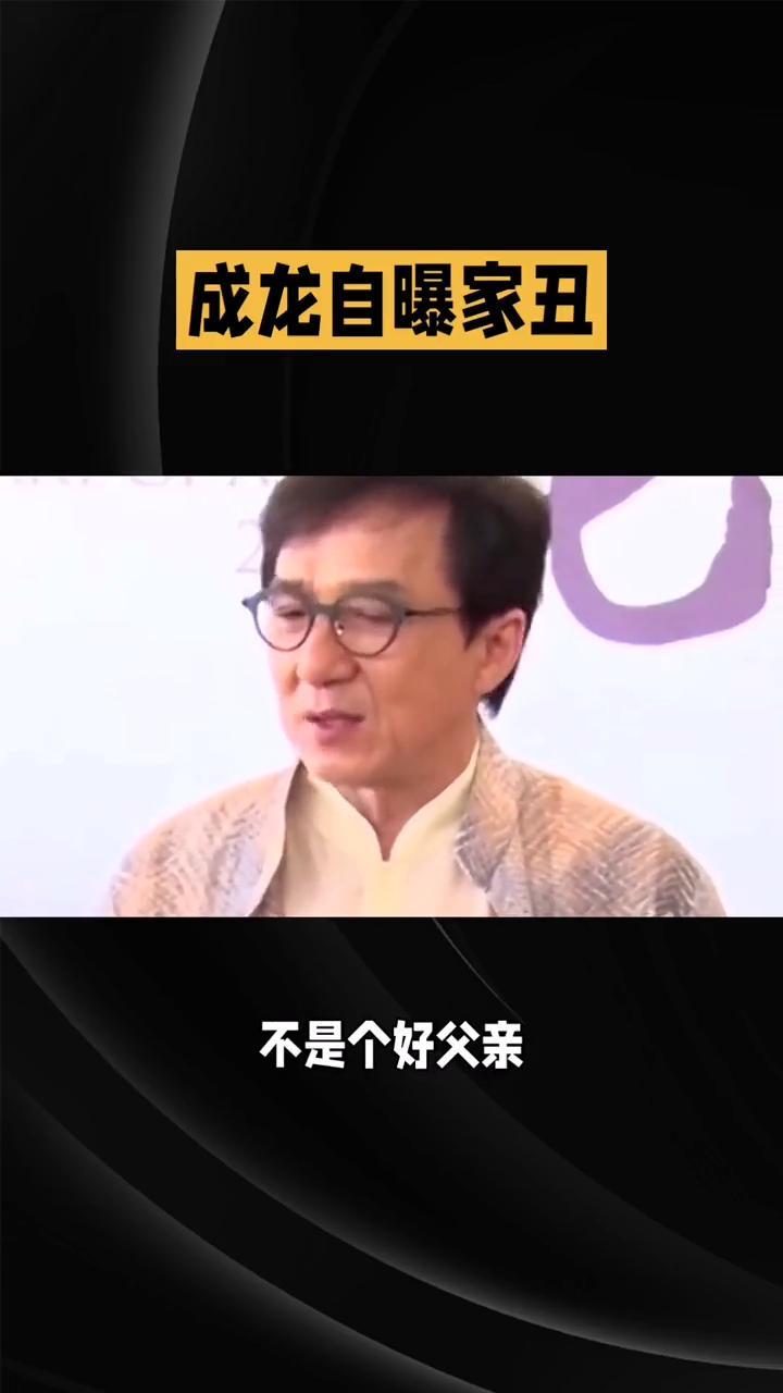 成龙自曝家丑不是个好父亲。成龙在芯片首映礼上坦诚自己不是个好父亲，这一自曝家丑