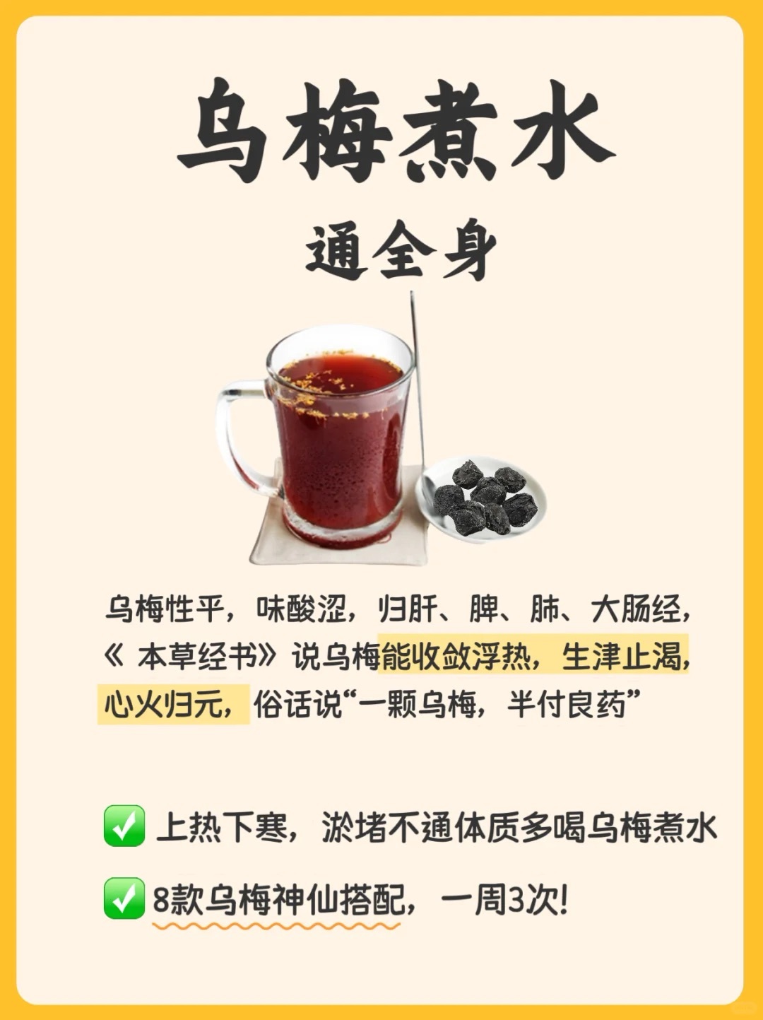 多喝乌梅水，疏通全身健闻登顶计划​​​