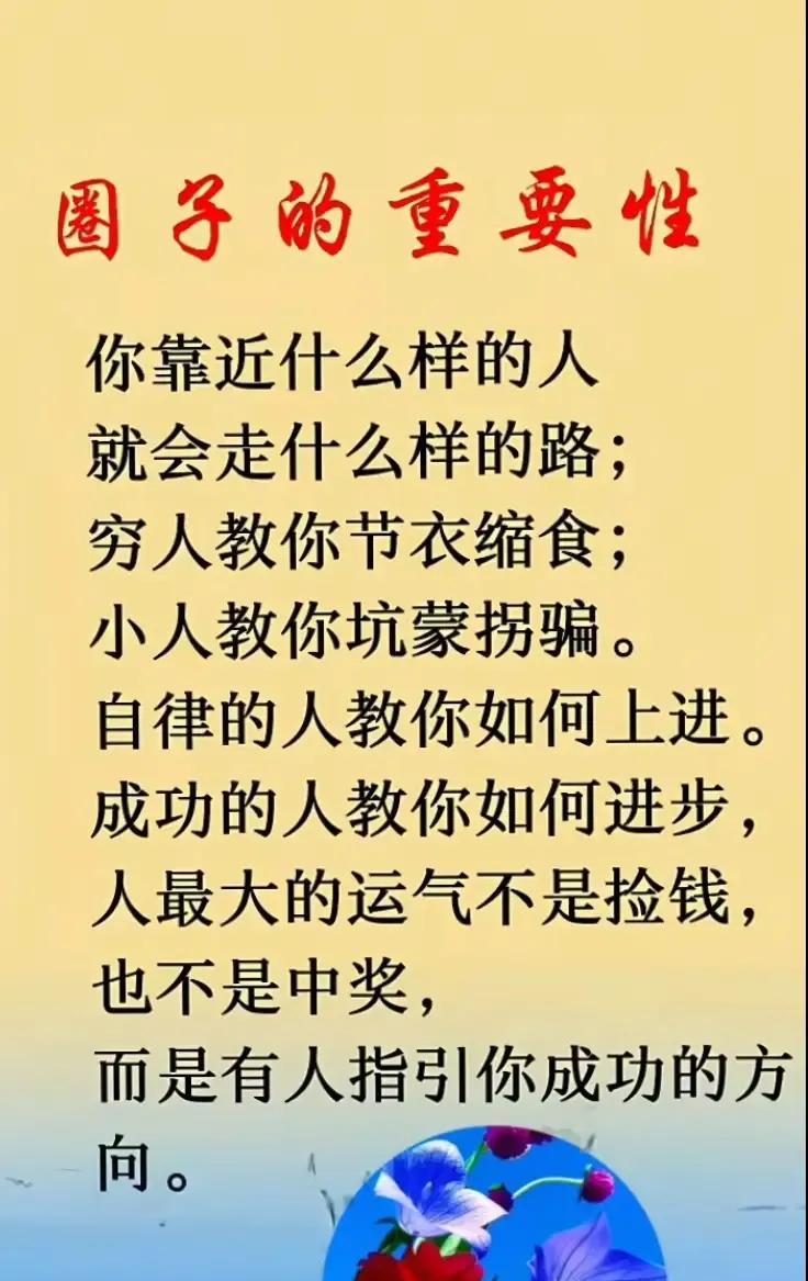 一根稻草绑白菜值白菜价，绑大闸蟹值大闸蟹价。”圈子的价值决定你的定位，与强者同