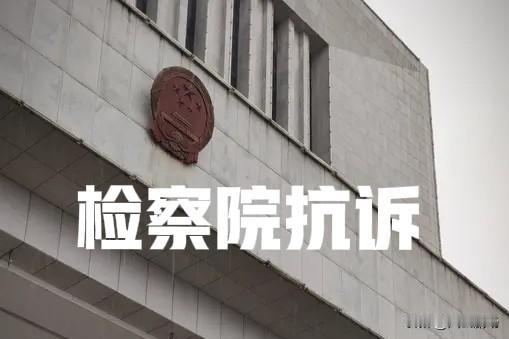 法院不可以驳回抗诉。检察院一旦提出抗诉，法院必须启动再审程序，抗诉必然启动再审。