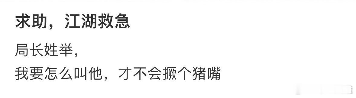 局长姓举，要怎么叫他才不会撅个猪嘴•ᴗ•💧​​​