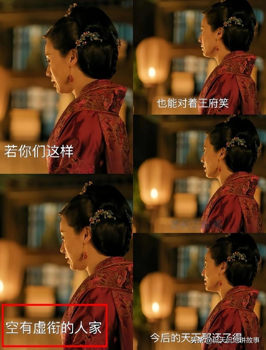 剧中齐衡顶着小公爷的身份，妈是柴姓郡主，家是齐国公府，咋就成了邕王妃嘴里"空有虚