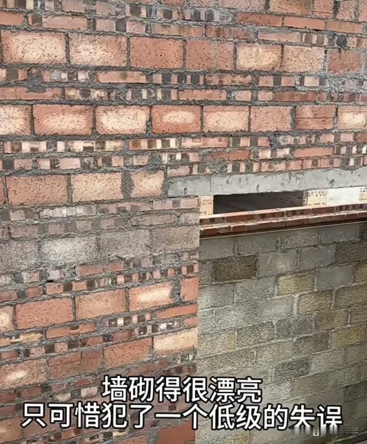 工人一定是故意的，明明加点灰就不会三块平砖重叠的砌法，非要把墙🧱砌成三不像