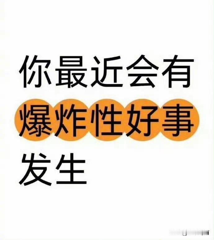 你最近会有爆炸性好事发生，只要你接