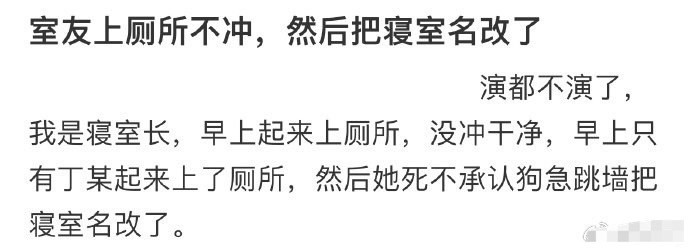 室友上厕所不冲，然后把寝室名改了🌚​​​
