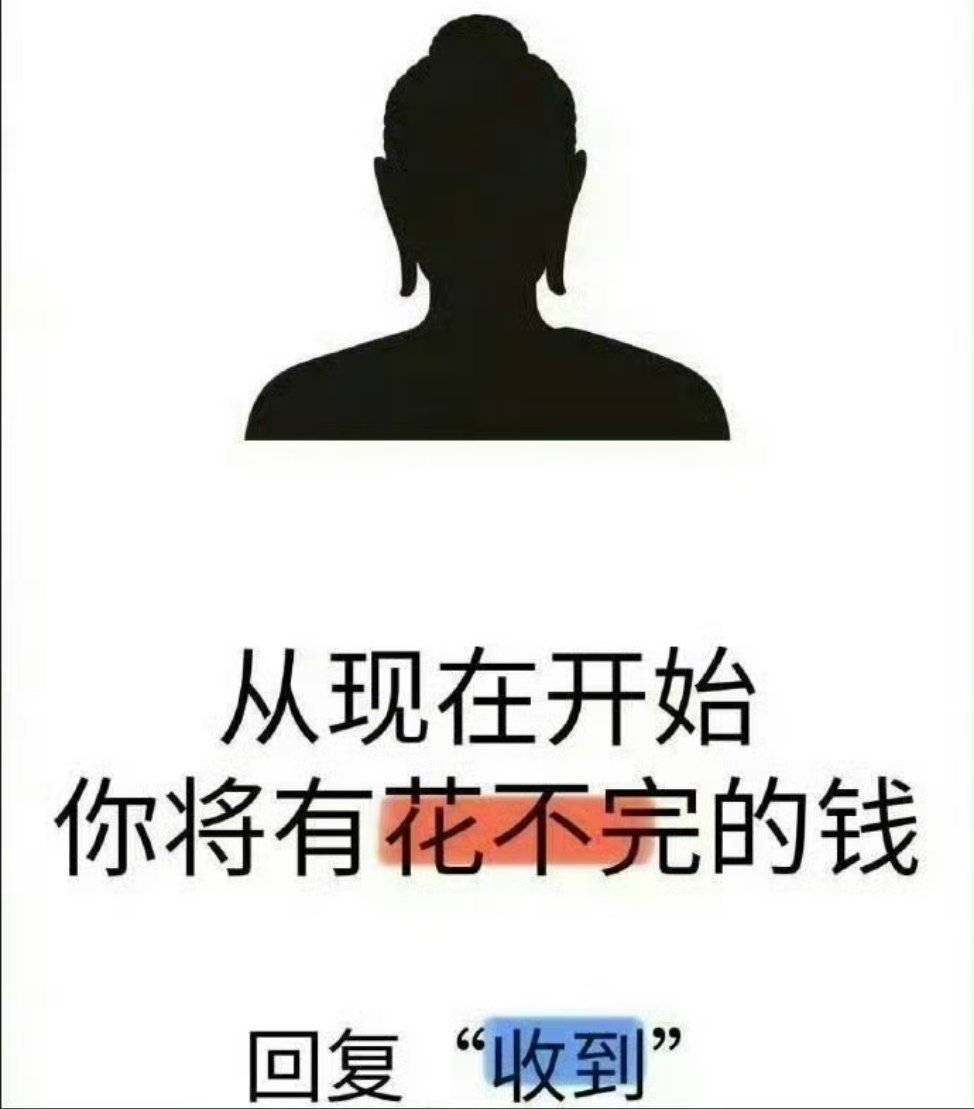 从此刻开始你将有花不完的钱。
