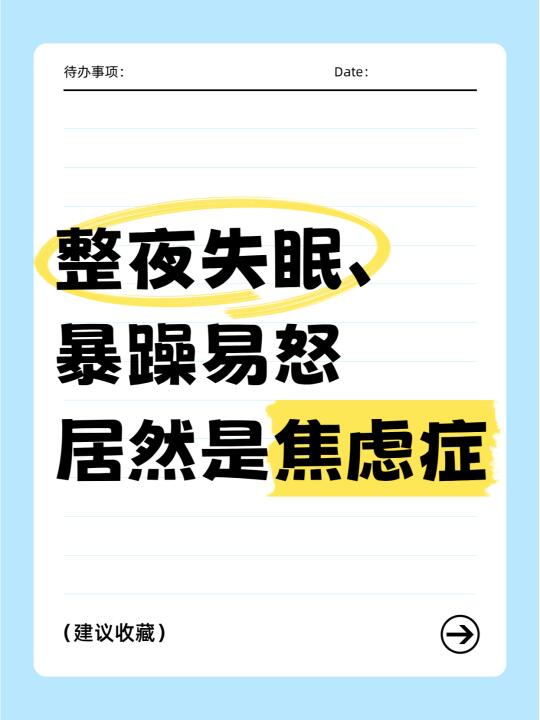 整夜失眠、暴躁易怒，居然查出焦虑症！