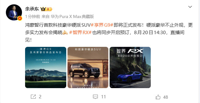 余承东官宣享界G9即将发布8月13日，余承东发文官宣：鸿蒙智行首款科技豪华硬派