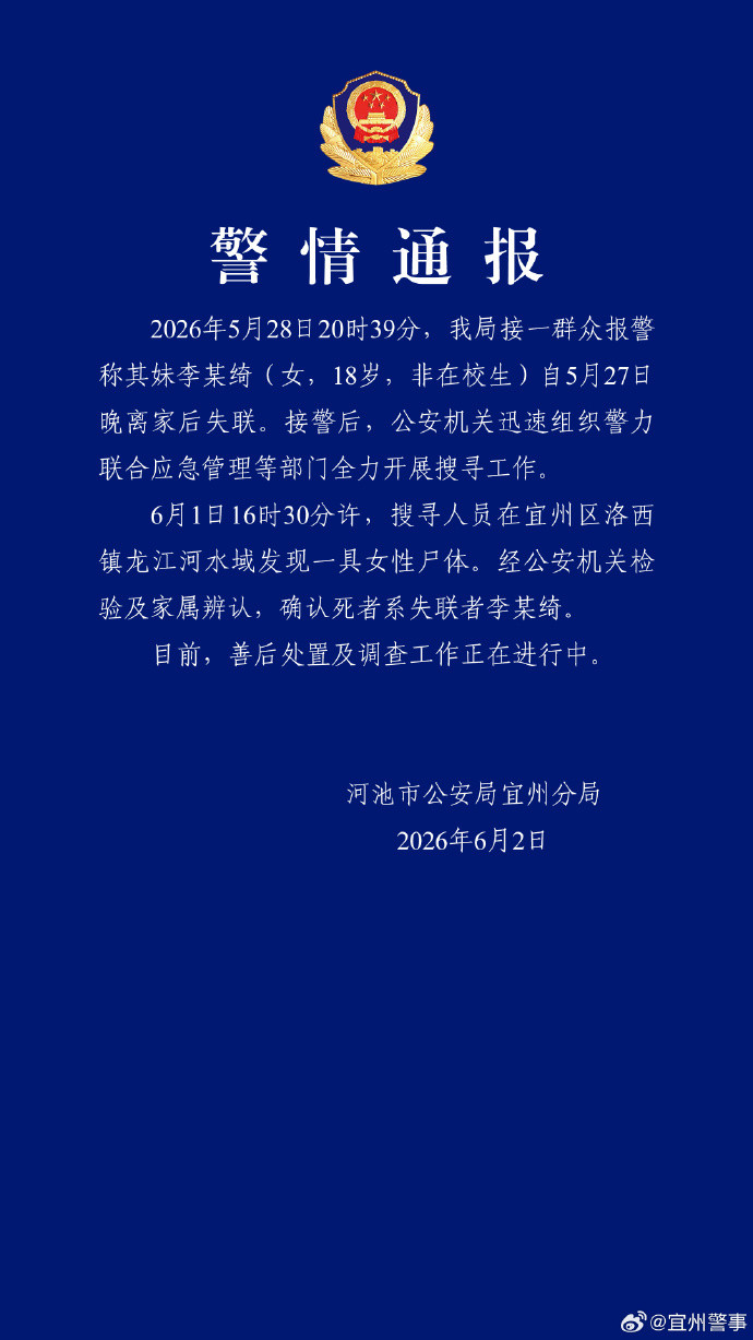 18岁女生离家后失联 已找到遗体