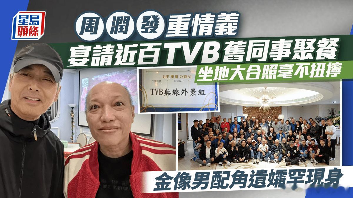 周润发请近百名TVB旧同事聚餐坐地大合照超貼地毫不扭擰金像男配角遺孀罕現身.