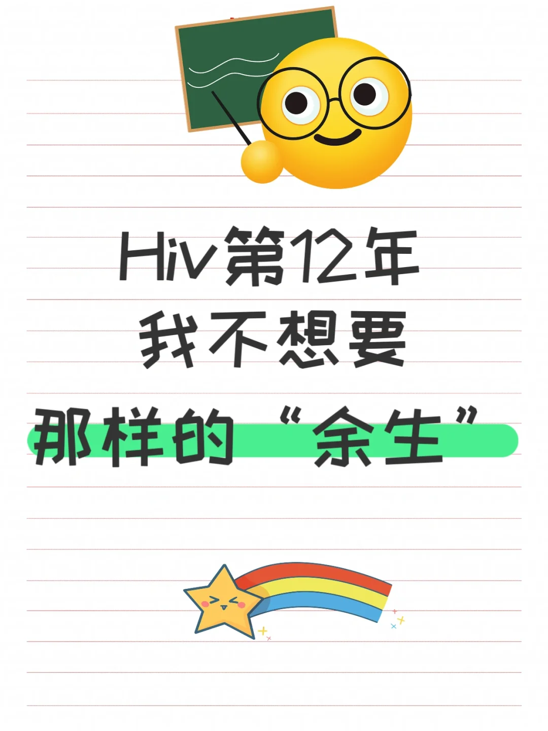 Hiv第12年，不想要“那样”的“余生”