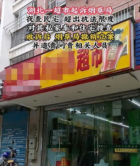 湖北随州，一女子经营超市多年，突然遇到烟草局执法人员和民警上门检查，甚至还查了女