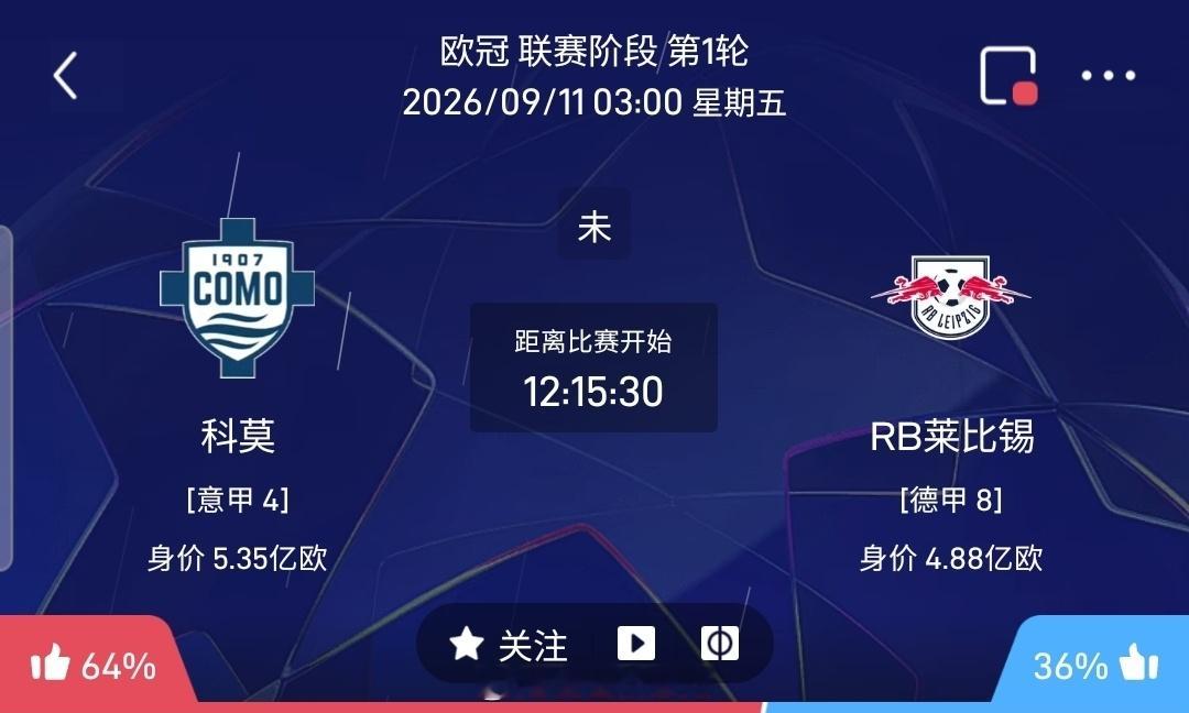 【足球】周四002欧冠方向：科莫vs莱比锡红牛欧冠：科莫VS莱比锡红牛时间：20