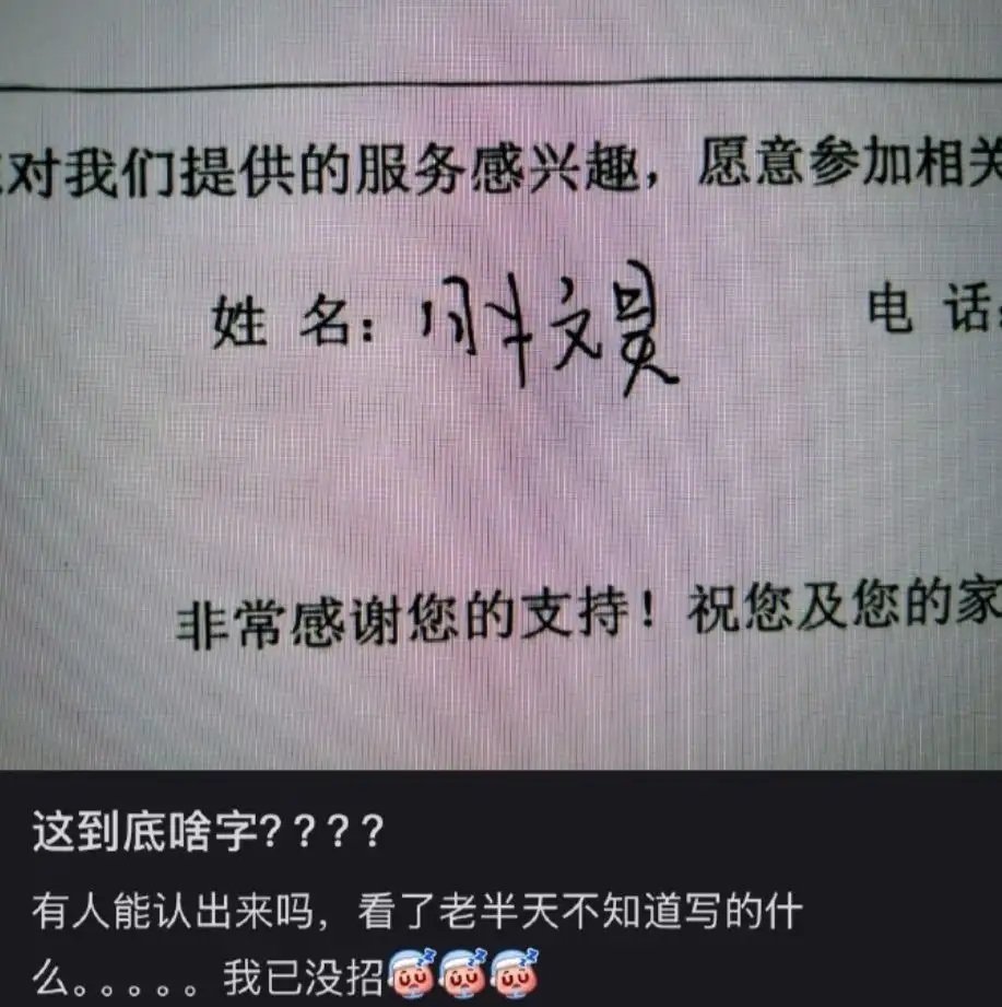 到底是啥字
