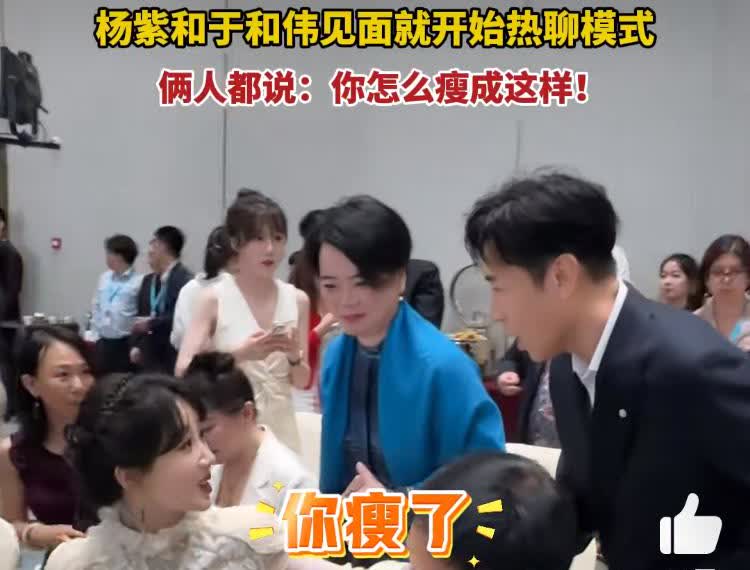 杨紫和于和伟也太接地气了吧。在白玉兰活动现场，两人一见面就互问怎么瘦了这