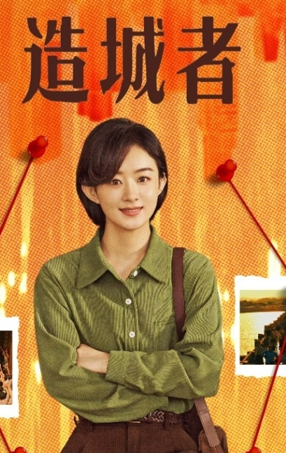 赵丽颖《造城者》今年能播