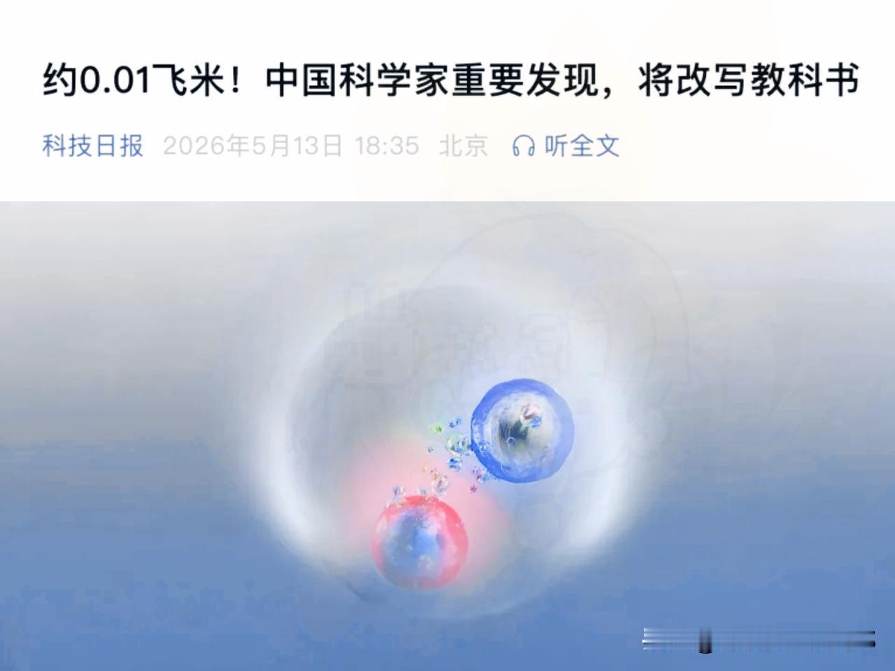 0.01飞米！中国团队直接把物理课本撕了重写，这波太硬了[赞]说实话，刚看