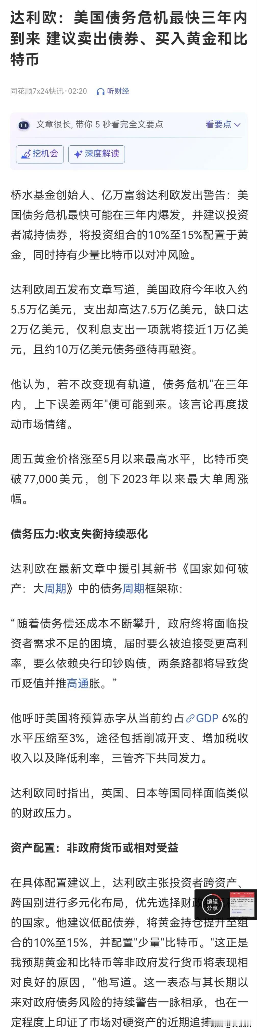 真的假的？桥水基金创始人、亿万富翁达利欧发出警告：美国债务危机最快可能在三年内爆