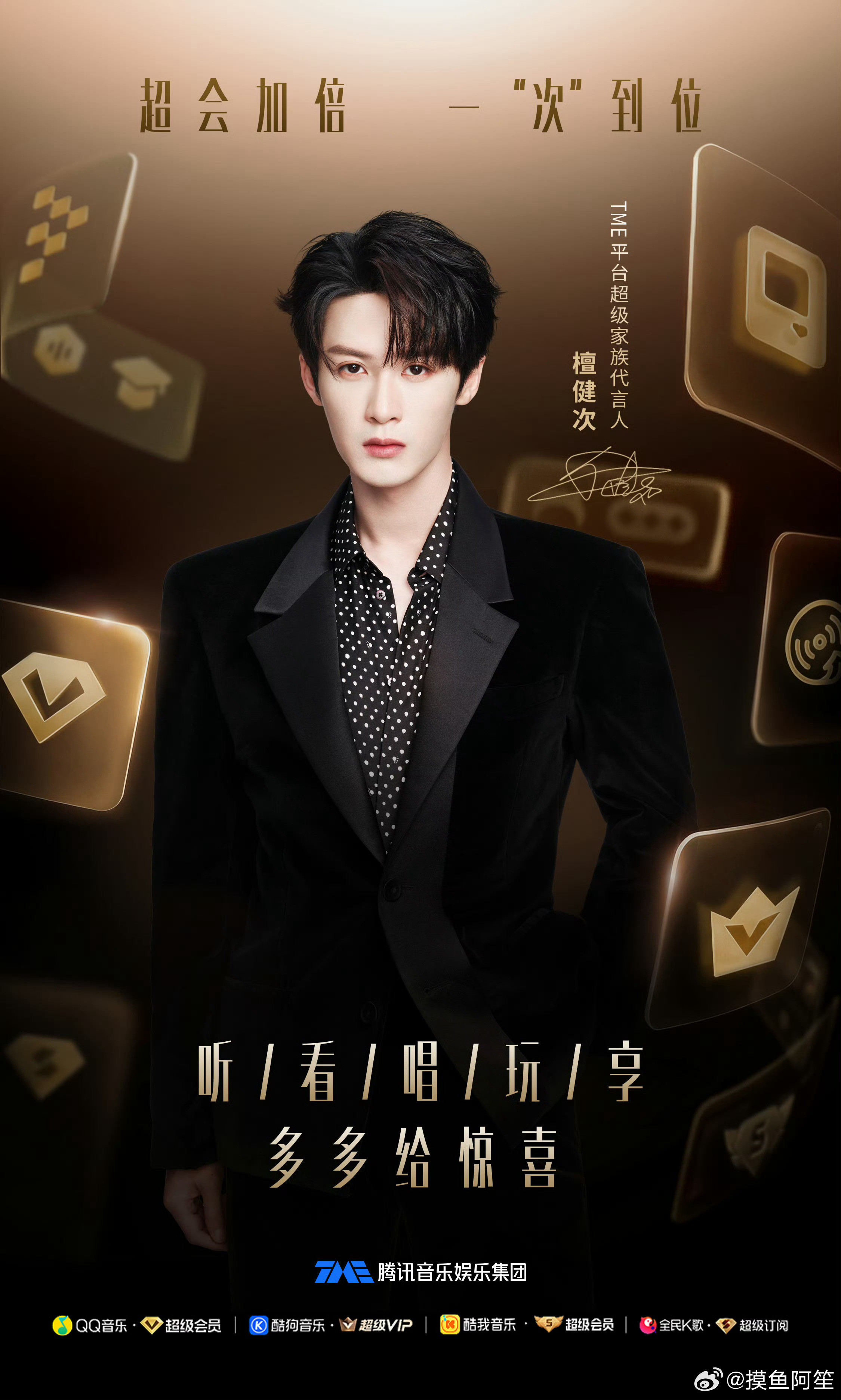 檀健次TME平台超级家族代言人官宣，又一个集团级别的代言，太牛了