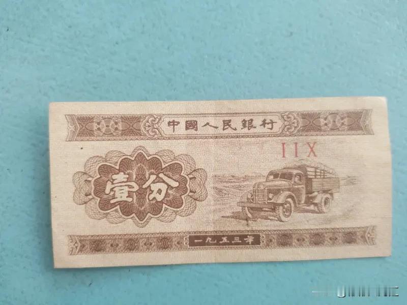 谁还记得一分钱的纸币长啥样？我印象里它是米黄色的，正面印着卡车图案。这一分纸币隶