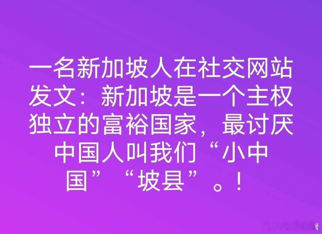 新加坡不想当坡县，那就当个坡村吧