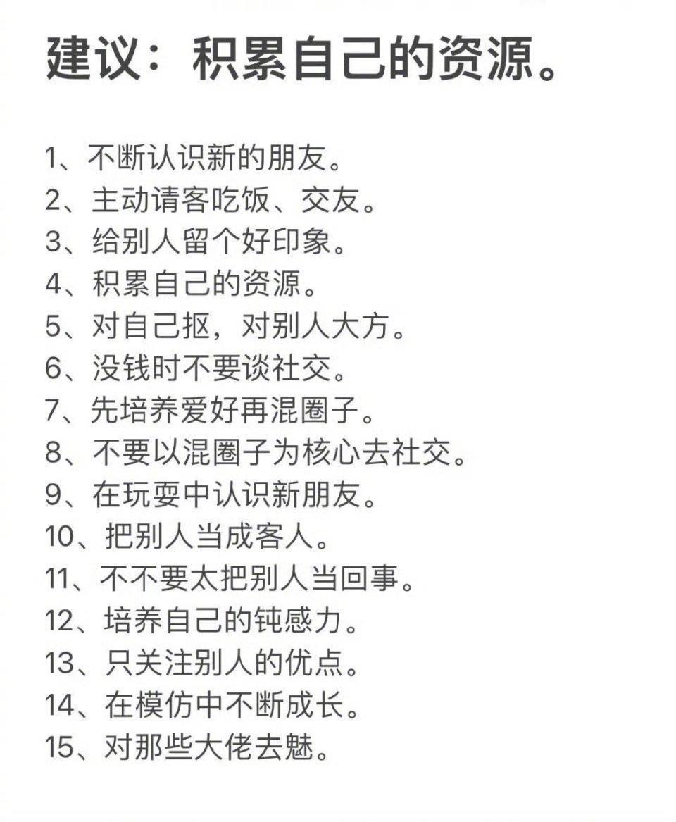 一定要有效积累属于自己的资源，慢慢厚积薄发，才能开启开挂人生​