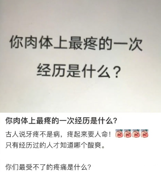 肉体上最疼的一次经历是什么​​​